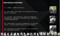 如何通过区块链钱包助记词生成私钥：详尽指南