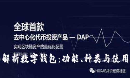 全面解析数字钱包：功能、种类与使用指南