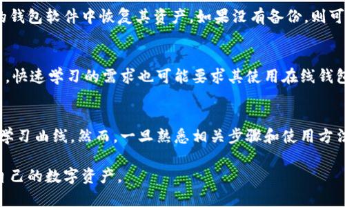  如何安全创建比特币离线钱包：全面指南  
比特币, 离线钱包, 数字货币/guanjianci

什么是比特币离线钱包？
比特币离线钱包是一种不连接互联网的数字钱包，用户可以将比特币存储在这种钱包中，确保其安全性。与在线钱包相比，离线钱包更能抵御黑客攻击和其他网络安全威胁。离线钱包通常以硬件或纸质形式存在，可以有效地保护用户资产，避免因网络问题导致的资产损失。

为什么选择比特币离线钱包？
选择离线钱包主要是为了增强安全性。以下是一些主要原因：
ul
  listrong防止黑客攻击：/strong 离线钱包由于不与互联网连接，因此不会受到黑客的直接攻击，保护用户的比特币资产。/li
  listrong数据隐私：/strong 使用离线钱包可以有效防止敏感信息被第三方获取，减少用户隐私泄露的风险。/li
  listrong长期存储：/strong 离线钱包特别适合长期持有投资者，可以安全地存储大量比特币而不必担心市场的波动。/li
/ul

如何创建比特币离线钱包？
创建比特币离线钱包的过程比较简单，但需要注意安全细节。以下是详细步骤：
ul
  listrong选择类型：/strong 用户可以选择使用硬件钱包或纸质钱包。硬件钱包如Ledger或Trezor可以提供更加便利的存取方式，而纸质钱包则是完全离线地生成和存储密钥。/li
  listrong断开互联网连接：/strong 在生成钱包之前，请确保你的计算机或设备已经完全断开网络，以防泄露密钥。/li
  listrong下载离线钱包软件：/strong 如果你选择的是软件钱包（通常会生成纸质钱包），可以提前下载并保存钱包生成工具（如BitcoinPaperWallet、WalletGenerator等）。记住，在生成钱包时，请保持设备脱离网络。/li
  listrong生成钱包：/strong 启动离线钱包软件，按照步骤生成新的比特币地址和私钥。在生成期间，切勿连接互联网，以避免泄露。/li
  listrong保存密钥：/strong 如果是纸质钱包，请打印生成的纸质钱包，并妥善保管。如果是硬件钱包，请确保将其安全存储。无论哪种方式，确保私钥不被他人获取。/li
/ul

如何使用比特币离线钱包进行交易？
使用离线钱包进行交易通常涉及到“冷存储”与“热钱包”的组合。以下是具体操作步骤：
ul
  listrong准备交易：/strong 在需要发送比特币时，将交易信息录入至一个在线钱包（热钱包）。/li
  listrong导入私钥：/strong 为了完成交易，首先需要将离线钱包中的私钥导入至热钱包，或生成一个交易签名。/li
  listrong生成交易签名：/strong 在热钱包中创建交易并获取未签名交易的哈希值，然后到离线钱包上进行签名。签名后，将其返回至在线钱包。/li
  listrong提交交易：/strong 最后，将签名的交易回传至在线钱包，完成交易提交。/li
/ul

比特币离线钱包的安全注意事项
虽然离线钱包提供了相对较高的安全性，但用户仍需注意以下事项：
ul
  listrong备份：/strong 确保定期备份钱包信息，包括私钥和恢复短语等，以防止意外丢失。/li
  listrong防火防水：/strong 对于纸质钱包，建议将其放置在防火防水的安全区域，例如保险箱。/li
  listrong避免分享：/strong 切勿将钱包的私钥和恢复助记词分享给他人，避免信息泄露。/li
/ul

相关问题
以下是关于比特币离线钱包的五个常见问题，详尽解答将帮助更好地理解该主题：

1. 比特币离线钱包和在线钱包有什么区别？
比特币离线钱包与在线钱包最大的区别在于其连接方式。在线钱包一般存储在网络服务器上，可随时访问，然而这也使得其面临更多的网络攻击风险。而离线钱包则不连接互联网，提供更高安全性，特别适合长期储存比特币。然而，使用离线钱包时加密和备份都尤为重要，以防丢失或损坏。

2. 如何确保比特币离线钱包的私钥安全？
确保比特币离线钱包私钥安全的方法有很多。首先，应确保私钥不暴露给不信任的环境。其次，对于纸质钱包，建议将其存放在防水和防火的地方。同时，考虑使用加密存储设备如USB闪存驱动器进行保存。如果使用的是硬件钱包，要定期更新其固件，以消除潜在的安全隐患。

3. 如何恢复丢失的比特币离线钱包？
恢复丢失的比特币离线钱包主要依赖于备份。如果用户事先备份了私钥或助记词，则可以通过输入这些信息在任何兼容的钱包软件中恢复其资产。如果没有备份，则可能会永久失去对比特币的访问权限，因此备份的重要性不言而喻。

4. 在哪些情况下不适合使用比特币离线钱包？
虽然离线钱包在安全性上有优势，但并不适合每一个用户。在频繁交易的情况下，使用热钱包体验会更方便。对于新手用户，快速学习的需求也可能要求其使用在线钱包。此外，若关注价格变化、交易时机等，离线钱包的使用便可能不适合。

5. 比特币离线钱包是否容易使用？
比特币离线钱包在初次设置时可能涉及更多步骤，例如生成私钥、备份和签名交易等，这对于新手用户而言可能存在一定学习曲线。然而，一旦熟悉相关步骤和使用方法，离线钱包会变得相对直观且安全。为了降低进入门槛，用户可以寻求友好的操作手册和视频教程去学习。

通过上述各方面的详细介绍，希望能帮助用户更好地理解比特币离线钱包的使用方法与安全措施，从而能够安心地管理自己的数字资产。