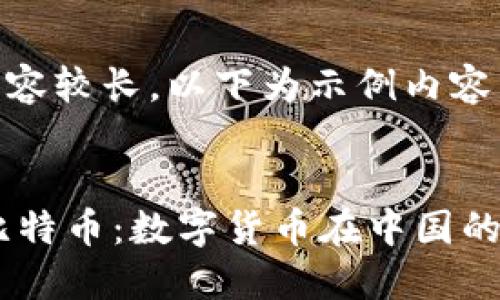 界面中的内容较长，以下为示例内容： 


QQ钱包与比特币：数字货币在中国的应用与未来