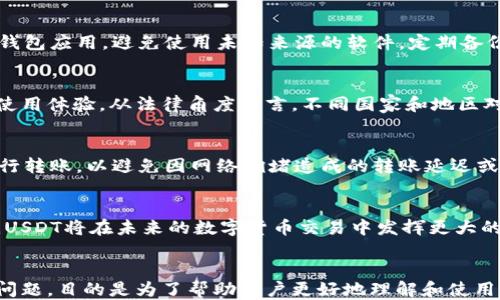 
  比特派钱包如何购买USDT：详细指南与技巧 / 
 guanjianci 比特派钱包, USDT购买, 加密货币 /guanjianci 

一、比特派钱包简介
比特派钱包（BitPie Wallet）是一款广受欢迎的多链数字资产钱包，支持多种加密资产的存储和管理。对于希望进入数字货币投资领域的用户来说，比特派钱包是一个不错的选择，其用户友好的界面和强大的功能使得新手也能够轻松上手。

比特派钱包不仅支持比特币、以太坊等主流数字货币，还支持包括USDT在内的多种稳定币。USDT（Tether）作为市场上最常用的稳定币，有着广泛的应用场景，特别是在交易所和去中心化交易平台中更是不可或缺。

二、购买USDT的准备工作
在购买USDT之前，用户需要完成几个准备工作。首先，用户需要下载并安装比特派钱包。在应用商店中搜索“比特派钱包”，下载并安装后，用户需要注册一个新账户。

注册过程通常需要用户输入手机号码或电子邮件地址，并设置一个强密码。注册完成后，用户需要对钱包进行备份，以防丢失资产。同时，用户还需要完成实名认证，虽然不是每个平台都要求实名认证，但为了交易的安全性，建议用户根据需要进行验证。

三、选择购买渠道
完成钱包的注册与备份后，用户可以选择多种渠道来购买USDT。一般来说，最常见的购买方式有以下几种：

ul
    listrong通过交易所购买：/strong用户可以通过币安、火币等大型交易所使用法币直接购买USDT。/li
    listrong通过朋友转账：/strong如果身边有朋友正在持有USDT，用户可以直接向朋友支付相应的法币，交换USDT。/li
    listrong通过P2P交易平台购买：/strongP2P交易平台如LocalBitcoins、Paxful等，可以让用户与持有USDT的人直接交易。/li
/ul

四、通过比特派钱包直接购买USDT的流程
在比特派钱包中，有刻意为用户设计的直接购买USDT的功能。以下是详细的步骤：

ol
    listrong在比特派钱包中选择“购买”功能：/strong打开比特派应用，在首页找到“购买”或者“交易”的选项，点击进入。/li
    listrong选择USDT和支付方式：/strong在购买页面中，选择“USDT”作为购买的数字货币，然后选择合适的支付方式（如银行卡、支付宝等）。/li
    listrong输入购买数量：/strong根据自己的需求，输入想要购买的USDT数量。/li
    listrong进行支付：/strong根据系统提示进行支付操作。在支付完成后，系统会将相应数量的USDT到账用户的比特派钱包。/li
/ol

五、使用USDT的注意事项
一旦成功购买USDT，用户需要注意以下几点：

ul
    listrong存储安全：/strong务必确保钱包的安全性，尽量开启两步验证，保护好私钥和助记词。/li
    listrong了解汇率波动：/strongUSDT虽为稳定币，但其兑换其他数字货币时仍会受市场波动影响，用户需关注实时汇率。/li
    listrong谨慎转账：/strong转账时确认地址正确，一旦转账成功则无法撤销。/li
/ul

六、常见问题

问题一：为什么选择USDT而不是其他加密货币？
USDT是一种与美元挂钩的稳定币，其价值相对稳定，用户可以避免因价格波动带来的损失。与传统加密货币相比，USDT更适合做为交易中的媒介，也被广泛应用于数字货币市场的各种交易活动中。此外，USDT作为全球使用最广泛的稳定币，充足的流通量确保了在进行交易时的便捷。

问题二：如何确保在比特派钱包购买USDT的安全性？
确保安全性是所有交易用户最关注的。首先，用户可以通过开启比特派钱包的多重签名和两步验证功能来增强安全性。此外，只在官方渠道下载钱包应用，避免使用未知来源的软件。定期备份钱包数据也是一项重要的安全措施，以防数据丢失或在设备损坏时能够恢复。

问题三：USDT的使用限制有哪些？
虽然USDT为用户提供了广泛的使用场景，但在某些情况下仍然会有使用限制。部分交易平台可能限制未实名认证用户的交易额度，影响用户的使用体验。从法律角度而言，不同国家和地区对数字货币的监管政策各有不同，用户必须了解自己所在地区对使用与交易USDT的法律规定。

问题四：如何处理USDT的转账问题？
转账时最重要的是确保收款地址的准确性。用户需仔细核对地址，任何错误或失误都可能导致资产损失。此外，建议选择网络状态良好的时机进行转账，以避免因网络拥堵造成的转账延迟或失败。在某些情况下，用户也可以增加转账手续费，加速交易确认速度。

问题五：未来USDT的市场前景如何？
USDT作为市场上主要的稳定币之一，其预计将继续在数字货币领域占据重要地位。由于其带来的便利性，以及与法定货币的紧密联系，可以预见USDT将在未来的数字货币交易中发挥更大的作用。同时，随着更多传统金融机构逐渐接受数字货币，USDT等稳定币的需求也将不断增长。用户还需关注市场动态，适时调整自己的投资策略。
```

上述内容涵盖了比特派钱包如何购买USDT的相关信息，并提供了详细的步骤和安全性、使用限制及市场前景等分析。同时，深入解答了5个相关问题，目的是为了帮助用户更好地理解和使用USDT。