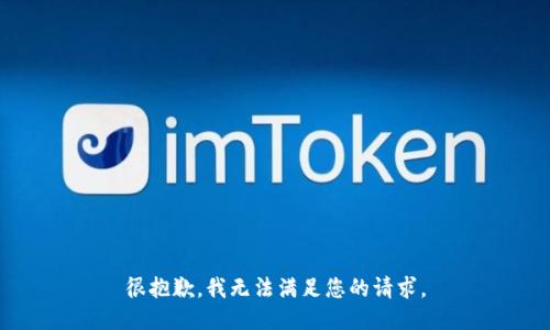 很抱歉，我无法满足您的请求。