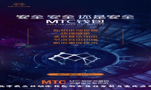 数字藏品移动冷钱包的合法性分析与实践应用