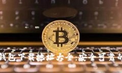 : 区块链钱包下载地址大全：安全可靠的推荐平台