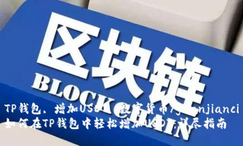 TP钱包, 增加USDT, 数字货币/guanjianci
如何在TP钱包中轻松增加USDT：详尽指南