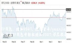 TP钱包, 增加USDT, 数字货币/guanjianci如何在TP钱包中