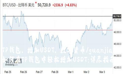 TP钱包, 增加USDT, 数字货币/guanjianci
如何在TP钱包中轻松增加USDT：详尽指南