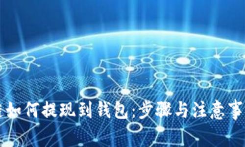 区块链如何提现到钱包：步骤与注意事项详解