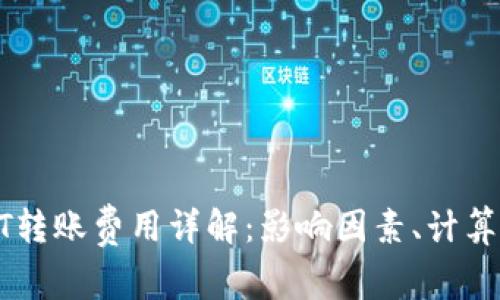 冷钱包USDT转账费用详解：影响因素、计算方式及策略