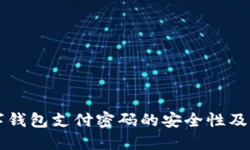 Pototo数字钱包支付密码的安全性及其使用技巧