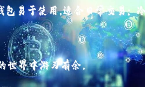  саbieter  /  比特币钱包更新不动？解决方案及常见问题解析 /  

 guanjianci 比特币钱包,钱包更新,更新问题 / guanjianci 

比特币作为一种去中心化数字货币，自其诞生以来受到了极大的关注和应用。随着技术的不断发展，比特币钱包的更新也是十分必要的。然而，许多用户在使用比特币钱包的过程中，常常会遇到更新不动的问题。接下来的详细介绍将帮助您了解比特币钱包更新过程中常见的问题，以及相应的解决方案。

比特币钱包更新的意义
比特币钱包的更新是十分必要的。首先，更新能够确保用户钱包的安全性。随着黑客技术的不断进步，旧版本的钱包可能会面临更大的安全隐患。随着时间的推移，开发者会发布新的安全补丁和特性，帮助防止潜在的安全威胁。

其次，更新还可以提升用户体验。开发者通常会在新版本中修复旧版本存在的bug，并且增加新的功能。比如，有些用户希望能在钱包中直接进行交易，而不是通过第三方平台。这类功能的增加将使得用户体验更加顺畅。

最后，更新还能够与比特币网络的最新协议保持同步。比特币网络本身也在不断进化，新的协议和技术可能会改变比特币的运作方式。如果钱包未能及时更新，可能会导致用户无法正常使用钱包进行交易，从而影响其投资和使用体验。

更新不动的原因分析
在更新比特币钱包时，如果遇到“更新不动”的情况，有多个可能的原因。首先，网络连接问题常常是导致更新失败的主要原因之一。如果您的网络不稳定或速度过慢，可能会导致更新进程中断或无法完成。

其次，存储空间不足也是常见的问题。如果设备上的存储空间不足，更新将无法继续进行。尤其是在手机等存储空间有限的设备上，常常会遇到这个问题。

另外，软件兼容性问题也是导致更新不动的重要原因。例如，某些新版本可能不再支持旧的操作系统或硬件。因此，确保您的设备及其操作系统能够运行最新版本的钱包是极为重要的。

此外，钱包的安装文件损坏，或者当前版本本身存在bug，也会导致更新过程中出现故障。因此，了解这些潜在原因可以帮助您更好地解决更新不动的问题。

如何解决比特币钱包更新不动的问题
针对比特币钱包更新不动的问题，首先要检查网络连接。可以通过重启路由器或切换到其他网络，确保网络稳定，再进行更新。如果是手机用户，建议切换到Wi-Fi环境下进行更新，以减少因移动数据而造成的速度限制。

接下来，检查您的设备存储空间。在更新之前，您可以通过查看设备存储管理来清理一些不必要的文件，腾出足够的空间。同时，也可以考虑将一些不常用的应用程序卸载，以便为钱包更新留出足够的存储空间。

如果您发现问题依然存在，检查您的设备和操作系统版本是不是兼容当前钱包的最新版本。如果不兼容，可以考虑更新设备的操作系统，或者寻找其他兼容的钱包软件。

如果怀疑更新文件损坏，可以尝试重新下载安装包。在官网下载最新的安装包，并确保在下载过程中保持网络的稳定性。下载后，卸载旧版本钱包，重新安装新版本。

常见问题解答
在使用比特币钱包的过程中，用户常常会遇到一些其他问题。以下是五个常见问题及其详细解析。

问题一：为什么我的比特币钱包无法启动？
如果您的比特币钱包无法启动，这个问题可能来源于几个方面。首先，检查软件是否由于未更新而与比特币网络不兼容。其次，可能是由于软件损坏或丢失某些关键文件。可以尝试重新安装钱包软件。

此外，检查设备的系统更新，可能是因为设备的操作系统过旧导致软件无法运行。确保系统更新到最新版本后再次尝试启动。同时，也可以查看错误信息，寻找特定故障的解决方案。

问题二：如何找回丢失的钱包文件？
丢失钱包文件的情况非常棘手，因为比特币钱包的安全性本质上是围绕用户对私钥的控制。如果您丢失了钱包文件或私钥，找回它们的难度很大。通常情况下，建议在创建钱包时备份密钥并保存在安全的位置。

有时，您可能可以通过查看浏览器的缓存，或者通过其他应用程序找出部分恢复信息。如果您有纸质的备份记录，可以通过其重新导入。确保在使用恢复工具时注意保护隐私，避免数据再次丢失。

问题三：比特币钱包的安全性如何保障？
保障比特币钱包安全性的方法有多种。首先，使用硬件钱包是目前较为安全的选择之一。硬件钱包存储私钥在物理设备中，相对不易遭受黑客攻击。

其次，确保使用强密码，并启用双重认证来增加安全性。同时，避免在不可信的网络环境下进行交易，不要点击任何可疑的链接或邮件。

定期更新软件也是确保安全的有效方法，开发者通常会释放更新以修复已知漏洞。确保您下载的钱包是在官方渠道获取，避免使用来路不明的软件。

问题四：比特币交易的确认速度有多快？
比特币交易的确认速度取决于几个因素。一般情况下，交易在网络上的确认需要10分钟，但这个时间并不绝对。如果网络拥堵，确认时间可能会延长。通常，矿工会优先处理手续费较高的交易。

如何提高确认速度呢？选择合适的手续费非常关键。手续费越高，矿工的激励越大，较有可能在短时间内处理完您的交易。此外，也可以使用一些聚合服务，这些服务会对交易进行，从而加速确认。

问题五：如何选择合适的比特币钱包？
选择合适的比特币钱包需要考虑多个因素，包括安全性、易用性和费用等。您可以选择“热钱包”（在线钱包）或“冷钱包”（离线钱包）。热钱包易于使用，适合日常交易; 冷钱包较为安全，适合长期持有。

研究用户评论和评分，以了解钱包的稳定性和客户支持服务。同时，查看开发者的背景和钱包的开发历史，以确保其可信度。

总结来说，找出问题的根源、解决比特币钱包更新不动的问题至关重要。理解钱包的运作机制以及关注安全问题，能够使您在数字货币的世界中游刃有余。