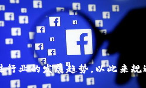   数字货币钱包安全性分析：如何避免钱包跑路的风险 / 

 guanjianci 数字货币钱包, 区块链安全, 钱包跑路 /guanjianci 

在数字货币的投资和交易过程中，钱包的安全性无疑是投资者关注的焦点之一。随着数字货币市场的日益繁荣，钱包跑路事件时有发生，使得许多投资者对数字货币钱包的信任度降低。那么，数字货币钱包究竟会跑路吗？如何才能有效降低这种风险？本文将从安全性分析出发，深入探讨这一问题，并回答一些相关的常见疑问。

什么是数字货币钱包？
数字货币钱包是用于存储和管理数字资产的工具。它允许用户接收、发送和存储各种类型的加密货币，如比特币、以太坊等。数字钱包分为两种主要类型：热钱包和冷钱包。
热钱包是常在线的钱包，便于进行交易，其优点是使用方便，缺点是安全性相对较低，容易受到黑客攻击。冷钱包则是离线存储的解决方案，安全性较高，但在进行交易时，会相对不便。
使用数字货币钱包时，用户需要保管好自己的私钥，确保没有泄露的风险。私钥是访问钱包中数字资产的唯一凭据，其安全性直接关系到用户资产的安全。

钱包跑路的含义与原因
所谓钱包跑路，通常指的是数字货币钱包运营方在没有提前通知的情况下关闭服务，或将用户资产转移到其他账户，从而导致用户无法提取和使用自己的数字资产。
造成钱包跑路的原因有多种，包括但不限于：
ul
    listrong管理不善：/strong一些小型钱包或创业项目缺乏专业的管理团队，运营不稳，最终无力维持。/li
    listrong黑客攻击：/strong热钱包容易成为黑客攻击的目标，一旦黑客成功入侵，钱包方可能会选择跑路。/li
    listrong法律监管：/strong一些地区的法律对数字货币监管不明晰，当局可能会出手整治，引发一些钱包平台关闭。/li
    listrong虚假宣传：/strong一些不法分子利用用户对数字货币的信任进行诈骗，故意设立骗局钱包。/li
/ul

如何选择安全的数字货币钱包？
选择安全可靠的数字货币钱包是降低跑路风险的第一步。可以从以下几个方面进行考虑：
ul
    listrong品牌与声誉：/strong选择知名度高、口碑好的数字货币钱包，查看用户反馈和评价，以此判断其安全性。/li
    listrong安全措施：/strong查看钱包是否提供多重身份验证、冷存储等安全功能，保障用户资产安全。/li
    listrong透明度：/strong正规钱包通常会披露其运营团队信息、资金流向等信息，以增强用户信任。/li
    listrong客服支持：/strong良好的客服支持也是衡量一个钱包可靠性的重要标准，尤其在发生问题时。/li
/ul

数字货币钱包的监管与法律问题
随着数字货币市场的快速发展，各国对数字货币钱包的监管力度也在持续加强。监管的核心目的是保障投资者权益，维护市场秩序。
一些国家和地区已经出台相关法规，要求数字资产钱包公司提供透明度，并遵循严格的反洗钱（AML）和了解你的客户（KYC）政策。这不仅有助于防止洗钱和诈骗行为，也能增强用户对钱包的信任。
然而，监管政策的滞后性也给数字货币钱包的运行带来了挑战。一旦法律政策发生变动，某些钱包机构可能会因无法适应新规而关闭或跑路。因此，投资者在选择钱包时需关注其是否合规经营，是否遵循当地的法律法规。

如何保护自己的数字资产？
为了保护自己的数字资产，用户还需要采取一些进一步的安全措施：
ul
    listrong定期备份：/strong对钱包进行定期备份，保存私钥和助记词，确保在设备丢失或损坏时依然能找回资产。/li
    listrong保持软件更新：/strong定期检查并更新钱包软件，以获取最新的安全补丁，降低漏洞风险。/li
    listrong使用硬件钱包：/strong对于大量投资者，使用硬件钱包（冷钱包）是相对安全的选择，可以有效隔离黑客风险。/li
    listrong不轻信陌生链接：/strong切勿随意点击不明链接或下载不明文件，以防被钓鱼。/li
/ul

数字货币钱包的未来趋势
随着区块链技术的发展和数字货币的普及，数字货币钱包的未来发展趋势也逐渐显现：
ul
    listrong多功能集成：/strong未来的钱包将不仅仅是存储和交易工具，还将集成更多金融服务，如借贷、投资等功能。/li
    listrong安全性提升：/strong钱包的安全技术将不断进步，如生物识别、硬件级安全防护等，确保用户资产安全。/li
    listrong法律法规完善：/strong各国监管将进一步健全，促使数字货币钱包的合规经营，提升行业信任度。/li
/ul

总之，数字货币钱包的安全性是投资者关注的重点。通过选择正规钱包、了解监管政策、采取必要的安全措施，可以有效降低钱包跑路的风险，并保护数字资产安全。

### 问题探讨

1. 数字货币钱包的主要类型及其安全性如何？
各种类型的数字货币钱包各自具备不同的安全特色。在这里，我们详细分析热钱包、冷钱包及硬件钱包的安全性：
ul
    listrong热钱包：/strong热钱包在线上运行，便于快速交易，但由于其网络连接特性，容易受到黑客攻击。目前一些知名的热钱包都采取了一系列安全措施，比如双重认证、防火墙等，但其基础安全质素较低，风险较高。/li
    listrong冷钱包：/strong冷钱包通过离线存储来降低黑客攻击的风险，安全性相对于热钱包更高。例如，用户可以将私钥存储在 USB 设备中，在进行交易时再连接设备。这种方式虽然牺牲了一定的便捷性，但安全性大幅提高。/li
    listrong硬件钱包：/strong硬件钱包专为存储数字资产而设计，具备最高的安全性。它们通过专有的硬件组件保护私钥，防止恶意软件和黑客攻击。用户在进行交易时，硬件钱包仅在连接时才暴露相关信息，确保资产安全。/li
/ul

2. 为什么一些数字货币钱包会跑路？
钱包跑路的现象发生原因多样，我们从资源短缺、管理不善、法规环境等方面进行深度分析：
ul
    listrong资源短缺：/strong一些钱包运营公司缺乏足够的资金运作，特别是在市场波动较大的环境下，容易造成运营不善，从而跑路。/li
    listrong管理不善：/strong缺乏专业团队和合理运营模式会导致诸多问题，例如资金链断裂、安全漏洞被利用等。/li
    listrong法律环境：/strong在较为复杂的监管环境中，一些钱包运营方负担过大，可能因无法满足合规要求而选择关闭服务。/li
    listrong黑客攻击：/strong对于热钱包来说，黑客攻击是普遍风险，一旦遭到攻击，运营方可能会因损失巨大而选择跑路。/li
/ul

3. 如何判断钱包的可靠性？
判断钱包的可信度可以从多个维度审视，如市场口碑、技术实力、安全保障等，从而最大限度地降低风险：
ul
    listrong口碑评估：/strong寻找用户的评价和反馈。知名钱包一般会有较高的用户满意度和低的负面评价，这是判断其可靠性的第一步。/li
    listrong功能与安全：/strong查看钱包提供的功能是否丰富，安全措施是否到位，如多重身份验证、加密技术等。/li
    listrong运营团队背景：/strong了解钱包的管理团队及其背景。优秀的技术人才和丰富的行业经验是钱包可靠性的保障。/li
    listrong透明度评价：strong正规的钱包会尽量向用户展示其运营模式、资金来源及流向，增加用户的信任。/li
/ul

4. 如何确保自己的数字资产安全？
确保数字资产安全的措施可分为技术手段和用户习惯两个方面，两者结合能最大限度地降低风险：
ul
    listrong开启二次验证：/strong许多钱包提供双重身份认证等二次验证措施，用户在登录时需经过验证才能访问钱包。/li
    listrong定期备份：/strong用户应定期备份自己的钱包信息，将重要的私钥和助记词保管在安全的地方。/li
    listrong使用冷钱包：/strong对于长期持有的资产，用户可选择冷钱包存储，降低线上被盗的风险。/li
    listrong谨慎操作：/strong不随意点击链接或下载未知应用，防止上当受骗。/li
/ul

5. 数字货币投资者如何看待未来钱包的安全性？
未来钱包的安全性将面临新的挑战和机遇，整体走势有以下几个方面：
ul
    listrong网络攻击：“零日漏洞”的威胁依然存在，安全对抗将成为钱包运营方的头号目标，需不断提升技术实力。/strong/li
    listrong合规监管：随着各国监管政策的逐步落实，钱包监管的规范化或将提升整体安全性。/strong/li
    listrong用户教育：投资者的安全意识教育至关重要，提升用户的安全防护意识将直接影响整体风险降低。/strong/li
/ul
综上所述，用户在使用数字货币钱包时应提高警惕，关注钱包的安全性，从使用习惯、选择、以及环境多个方面入手，确保财产安全。同时，也要积极关注行业的发展趋势，以此来规避可能的风险。