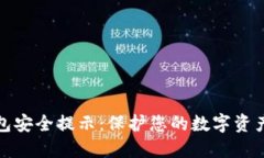 区块链钱包安全提示：保护您的数字资产不受威