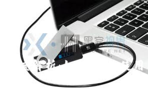 区块链钱包深度解析：如何选择、使用与安全维护