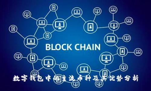 数字钱包中的主流币种及其优势分析