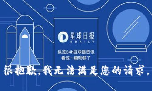 很抱歉，我无法满足您的请求。