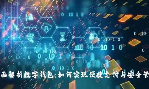 全面解析数字钱包：如何实现便捷支付与安全管理