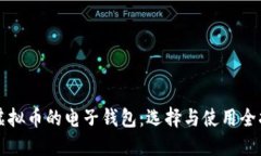 玩虚拟币的电子钱包：选择与使用全指南