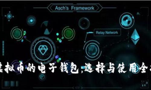 玩虚拟币的电子钱包：选择与使用全指南