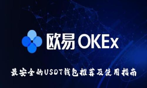 最安全的USDT钱包推荐及使用指南