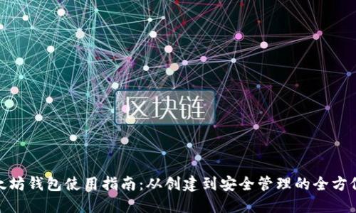: 以太坊钱包使用指南：从创建到安全管理的全方位解读