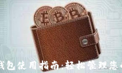 
方特数字钱包使用指南：轻松管理您的娱乐消费