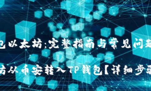 币安转tp钱包以太坊：完整指南与常见问题解答

如何将以太坊从币安转入TP钱包？详细步骤与注意事项