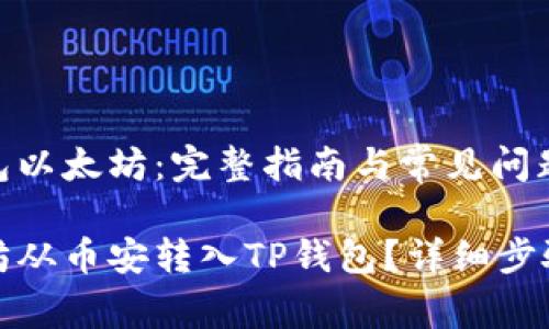 币安转tp钱包以太坊：完整指南与常见问题解答

如何将以太坊从币安转入TP钱包？详细步骤与注意事项