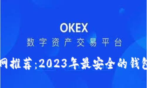 比特币官网推荐：2023年最安全的钱包选择指南