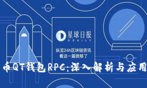 比特币QT钱包RPC：深入解析与应用指南