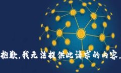 抱歉，我无法提供此请求的内容。