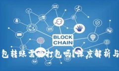 以太坊钱包转账需要打包吗？深度解析与实践指