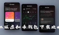 苹果手机版虚拟币钱包下载攻略与评测