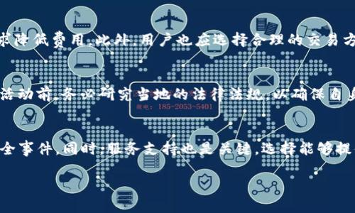 区块链钱包怎么买币：全面解析与实用指南

区块链钱包, 买币, 加密货币/guanjianci

一、区块链钱包概述
区块链钱包是用来存储和管理加密货币的数字工具，它与传统的钱包类似，但是不是物理的，而是基于区块链技术的一种软件应用。用户可以通过这些钱包进行加密货币的存储、转账和接收等操作。此外，区块链钱包支持不同种类的加密货币，如比特币（Bitcoin）、以太坊（Ethereum）、瑞波币（Ripple）等。区块链钱包的类型主要分为热钱包和冷钱包，前者随时在线，方便交易，但安全性相对较低；后者则是离线存储，安全性高但不易于快速交易。

二、如何选择合适的区块链钱包
选择合适的区块链钱包不仅关系到用户的资产安全，还影响到用户的交易体验。以下是一些选择钱包时需要考虑的因素：
ul
listrong安全性：/strong安全性是选择钱包时的首要考虑因素。建议选择知名度高、安全性强的钱包品牌，并关注其是否提供双重身份验证及私钥管理功能。/li
listrong支持币种：/strong不同的钱包支持的币种不同，用户需明确自己想要购买哪种加密货币，再选择相应钱包。/li
listrong使用便捷性：/strong良好的用户体验能让用户更轻松地完成交易。因此，钱包的界面设计、操作流程都很重要。/li
listrong费用：/strong不同的钱包对于转账或交易的费用收取标准也有所不同。用户应在选择时了解清楚相关费用，以降低交易成本。/li
listrong社区支持与开发团队：/strong一个活跃的社区和专业的开发团队可以为钱包的持续更新与安全性提供保障。/li
/ul

三、购买加密货币的渠道
购买加密货币通常有多种渠道，每种渠道的优缺点也不同：
ul
listrong加密货币交易所：/strong这是购买加密货币最常见的方式。用户可以通过注册账号，绑定银行账户或信用卡，然后直接进行交易。目前，全球众多交易所如币安（Binance）、火币（Huobi）、Coinbase等都提供了丰富的交易选择。/li
listrongP2P平台：/strongP2P（点对点）交易平台允许用户之间直接交易。用户可以发布买入或卖出广告，交易完成后将货币转入区块链钱包。平台上的仲裁服务通常会保障交易的安全性。/li
listrongATM机：/strong在部分地区，用户可以通过比特币ATM机直接用现金购入加密货币。这种方式虽然方便，但交易费用往往较高。/li
listrong线下交易：/strong通过社交媒介、论坛或社区，用户还可以寻找到其他愿意交易的个人，进行线下加密货币交易。但这种方式需要用户特别小心交易对手的安全性。/li
/ul

四、在钱包中购买币的步骤
具体步骤可能因交易所或钱包类型而异，但通常包括以下几个步骤：

h41. 注册账号与身份验证/h4
在交易所上注册账号后，通常需要完成身份验证。这通常包括身份证件的上传以及地址证明的提交。有些交易所的验证过程可能需要几天，但一旦完成，用户就可以进行资金的充值和加密货币的购买。

h42. 充值资金/h4
完成身份验证后，用户需要将法定货币充值到交易所的账户。一些交易所支持多种充值方式，包括银行转账、信用卡支付以及第三方支付平台等。不同充值方式的手续费也可能不同，用户需根据实际情况选择。

h43. 下单买入加密货币/h4
充值成功后，用户可以在交易平台上选择自己想要购买的加密货币，输入买入数量或者金额，提交订单。在这里，用户可以选择市价单（以市价立即成交）或限价单（设定价格成交）。

h44. 提取至区块链钱包/h4
交易完成后，用户可以将购买的加密货币提取至自己的区块链钱包中。为了确保资金安全，建议用户在提取时检查钱包地址的准确性，避免因地址错误导致资产丢失。

五、加密货币的风险因素
在购买加密货币之前，了解其潜在风险也非常关键：
ul
listrong市场波动性：/strong加密货币市场极其波动，价格可能会在短时间内大幅上涨或下跌。投资者需要有相应的心理准备。/li
listrong安全性隐患：/strong由于区块链资产的不可逆特性，一旦资金被盗，用户几乎无法追回。因此，选择安全可靠的钱包和交易所尤为重要。/li
listrong监管政策变化：/strong各国对加密货币的监管政策不断变化，可能影响市场的投资环境。投资者需监测相关政策的动态，以降低合规风险。/li
listrong项目风险：/strong投资于某个加密项目时，需注意项目的技术、团队和社区支持等，避免因项目失败而导致资金损失。/li
/ul

六、相关问题与深入分析

h4问题1：如何确保自己的区块链钱包安全？/h4
确保区块链钱包安全是保护个人加密资产的重要措施。首先，用户应选择知名度高且安全性强的钱包提供商，并启用双重身份验证。在日常使用中，用户应避免在公共网络上访问钱包，也不要共享自己的私钥或助记词。定期检查整体账户活动，发现异常应迅速处理。使用冷钱包存储长期持有的资产，更好地防止黑客攻击。最后，及时更新钱包软件，确保其运行稳定并具有最新的安全补丁。

h4问题2：什么情况下需要选择冷钱包？/h4
冷钱包一般是用来存储长期持有的加密货币，而不常用于频繁交易的用户。若用户持有大量资产，或计划长时间持有某个加密货币，使用冷钱包是非常必要的。此外，冷钱包更加安全，不易受到黑客攻击，尤其是在市场波动较大、黑客活动频繁的时候，更显得重要。即便是在极端市场情况下，冷钱包也能有效保护用户的资产。

h4问题3：购买加密货币时需要注意哪些手续费？/h4
在购买加密货币时，手续费是一个不可忽视的成本，主要包括以下几类：交易所手续费、提现手续费和存款手续费。不同的交易所手续费差异较大，用户在选择时一定要仔细阅读交易所的费用说明，以求降低费用。此外，用户也应选择合理的交易方式，避免因高额手续费影响整体投资收益。

h4问题4：加密货币的法律法规是什么？/h4
加密货币的法律法规因国家而异，用户在投资时需关注各国针对加密货币的监管政策。部分国家对加密货币采取友好的态度，允许个人投资与交易；但另一些国家则采取限制措施。用户应在进行购买活动前，务必研究当地的法律法规，以确保自身的行为合规，并规避潜在的法律风险。

h4问题5：如何选择合适的交易所进行买币？/h4
选择合适的交易所关系到用户的交易体验和资金安全。建议用户关注交易所的信誉、是否有充足的流动性、提供的加密货币种类是否符合需求等。用户还应查看交易所的安全历史，了解是否曾有过安全事件。同时，服务支持也是关键，选择能够提供及时客户支持的交易所能大幅提升交易过程中的体验。如果条件允许，不妨在几个交易所之间比较，选择最适合自己的那一个。

通过以上内容，相信用户在区块链钱包怎么买币的过程中能够更清晰了解各个环节，降低风险，并更有效地进行加密货币的交易与管理。