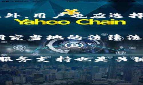 区块链钱包怎么买币：全面解析与实用指南

区块链钱包, 买币, 加密货币/guanjianci

一、区块链钱包概述
区块链钱包是用来存储和管理加密货币的数字工具，它与传统的钱包类似，但是不是物理的，而是基于区块链技术的一种软件应用。用户可以通过这些钱包进行加密货币的存储、转账和接收等操作。此外，区块链钱包支持不同种类的加密货币，如比特币（Bitcoin）、以太坊（Ethereum）、瑞波币（Ripple）等。区块链钱包的类型主要分为热钱包和冷钱包，前者随时在线，方便交易，但安全性相对较低；后者则是离线存储，安全性高但不易于快速交易。

二、如何选择合适的区块链钱包
选择合适的区块链钱包不仅关系到用户的资产安全，还影响到用户的交易体验。以下是一些选择钱包时需要考虑的因素：
ul
listrong安全性：/strong安全性是选择钱包时的首要考虑因素。建议选择知名度高、安全性强的钱包品牌，并关注其是否提供双重身份验证及私钥管理功能。/li
listrong支持币种：/strong不同的钱包支持的币种不同，用户需明确自己想要购买哪种加密货币，再选择相应钱包。/li
listrong使用便捷性：/strong良好的用户体验能让用户更轻松地完成交易。因此，钱包的界面设计、操作流程都很重要。/li
listrong费用：/strong不同的钱包对于转账或交易的费用收取标准也有所不同。用户应在选择时了解清楚相关费用，以降低交易成本。/li
listrong社区支持与开发团队：/strong一个活跃的社区和专业的开发团队可以为钱包的持续更新与安全性提供保障。/li
/ul

三、购买加密货币的渠道
购买加密货币通常有多种渠道，每种渠道的优缺点也不同：
ul
listrong加密货币交易所：/strong这是购买加密货币最常见的方式。用户可以通过注册账号，绑定银行账户或信用卡，然后直接进行交易。目前，全球众多交易所如币安（Binance）、火币（Huobi）、Coinbase等都提供了丰富的交易选择。/li
listrongP2P平台：/strongP2P（点对点）交易平台允许用户之间直接交易。用户可以发布买入或卖出广告，交易完成后将货币转入区块链钱包。平台上的仲裁服务通常会保障交易的安全性。/li
listrongATM机：/strong在部分地区，用户可以通过比特币ATM机直接用现金购入加密货币。这种方式虽然方便，但交易费用往往较高。/li
listrong线下交易：/strong通过社交媒介、论坛或社区，用户还可以寻找到其他愿意交易的个人，进行线下加密货币交易。但这种方式需要用户特别小心交易对手的安全性。/li
/ul

四、在钱包中购买币的步骤
具体步骤可能因交易所或钱包类型而异，但通常包括以下几个步骤：

h41. 注册账号与身份验证/h4
在交易所上注册账号后，通常需要完成身份验证。这通常包括身份证件的上传以及地址证明的提交。有些交易所的验证过程可能需要几天，但一旦完成，用户就可以进行资金的充值和加密货币的购买。

h42. 充值资金/h4
完成身份验证后，用户需要将法定货币充值到交易所的账户。一些交易所支持多种充值方式，包括银行转账、信用卡支付以及第三方支付平台等。不同充值方式的手续费也可能不同，用户需根据实际情况选择。

h43. 下单买入加密货币/h4
充值成功后，用户可以在交易平台上选择自己想要购买的加密货币，输入买入数量或者金额，提交订单。在这里，用户可以选择市价单（以市价立即成交）或限价单（设定价格成交）。

h44. 提取至区块链钱包/h4
交易完成后，用户可以将购买的加密货币提取至自己的区块链钱包中。为了确保资金安全，建议用户在提取时检查钱包地址的准确性，避免因地址错误导致资产丢失。

五、加密货币的风险因素
在购买加密货币之前，了解其潜在风险也非常关键：
ul
listrong市场波动性：/strong加密货币市场极其波动，价格可能会在短时间内大幅上涨或下跌。投资者需要有相应的心理准备。/li
listrong安全性隐患：/strong由于区块链资产的不可逆特性，一旦资金被盗，用户几乎无法追回。因此，选择安全可靠的钱包和交易所尤为重要。/li
listrong监管政策变化：/strong各国对加密货币的监管政策不断变化，可能影响市场的投资环境。投资者需监测相关政策的动态，以降低合规风险。/li
listrong项目风险：/strong投资于某个加密项目时，需注意项目的技术、团队和社区支持等，避免因项目失败而导致资金损失。/li
/ul

六、相关问题与深入分析

h4问题1：如何确保自己的区块链钱包安全？/h4
确保区块链钱包安全是保护个人加密资产的重要措施。首先，用户应选择知名度高且安全性强的钱包提供商，并启用双重身份验证。在日常使用中，用户应避免在公共网络上访问钱包，也不要共享自己的私钥或助记词。定期检查整体账户活动，发现异常应迅速处理。使用冷钱包存储长期持有的资产，更好地防止黑客攻击。最后，及时更新钱包软件，确保其运行稳定并具有最新的安全补丁。

h4问题2：什么情况下需要选择冷钱包？/h4
冷钱包一般是用来存储长期持有的加密货币，而不常用于频繁交易的用户。若用户持有大量资产，或计划长时间持有某个加密货币，使用冷钱包是非常必要的。此外，冷钱包更加安全，不易受到黑客攻击，尤其是在市场波动较大、黑客活动频繁的时候，更显得重要。即便是在极端市场情况下，冷钱包也能有效保护用户的资产。

h4问题3：购买加密货币时需要注意哪些手续费？/h4
在购买加密货币时，手续费是一个不可忽视的成本，主要包括以下几类：交易所手续费、提现手续费和存款手续费。不同的交易所手续费差异较大，用户在选择时一定要仔细阅读交易所的费用说明，以求降低费用。此外，用户也应选择合理的交易方式，避免因高额手续费影响整体投资收益。

h4问题4：加密货币的法律法规是什么？/h4
加密货币的法律法规因国家而异，用户在投资时需关注各国针对加密货币的监管政策。部分国家对加密货币采取友好的态度，允许个人投资与交易；但另一些国家则采取限制措施。用户应在进行购买活动前，务必研究当地的法律法规，以确保自身的行为合规，并规避潜在的法律风险。

h4问题5：如何选择合适的交易所进行买币？/h4
选择合适的交易所关系到用户的交易体验和资金安全。建议用户关注交易所的信誉、是否有充足的流动性、提供的加密货币种类是否符合需求等。用户还应查看交易所的安全历史，了解是否曾有过安全事件。同时，服务支持也是关键，选择能够提供及时客户支持的交易所能大幅提升交易过程中的体验。如果条件允许，不妨在几个交易所之间比较，选择最适合自己的那一个。

通过以上内容，相信用户在区块链钱包怎么买币的过程中能够更清晰了解各个环节，降低风险，并更有效地进行加密货币的交易与管理。