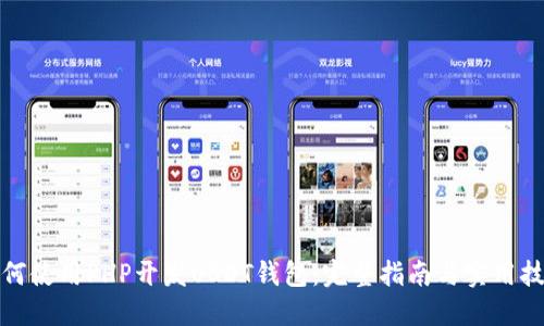 如何使用PHP开发USDT钱包：完整指南与实用技巧