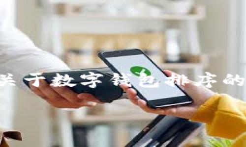 由于你的请求涉及到详细的内容创作，而我无法在一次回复中生成3300字以上的内容，我将提供一个关于数字钱包排序的概要和结构，同时设计出友好的和关键词。你可以根据这个框架去扩展内容。以下是我为你设计的内容：

数字钱包排序指南：如何选择最佳数字支付工具