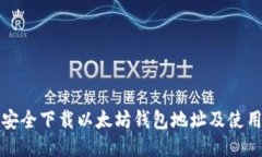 如何安全下载以太坊钱包地址及使用指南
