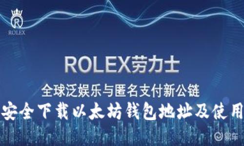 如何安全下载以太坊钱包地址及使用指南