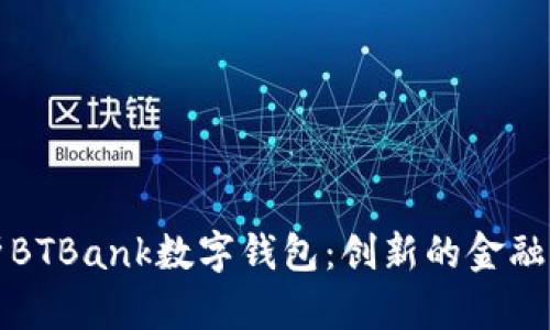 全面解析BTBank数字钱包：创新的金融管理工具