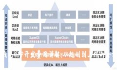 区块链钱包APP开发费用详解：从规划到上线的全