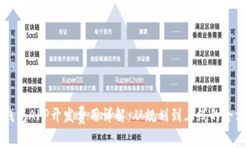 区块链钱包APP开发费用详解：从规划到上线的全方位分析