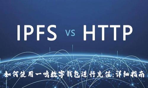 如何使用一鸣数字钱包进行充值：详细指南