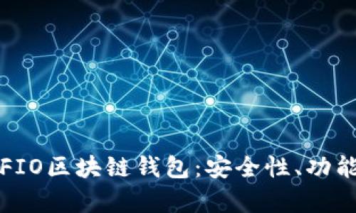全方位解析FIO区块链钱包：安全性、功能与使用指南