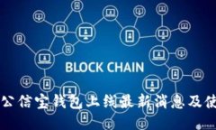 区块链公信宝钱包上线最新消息及使用指南