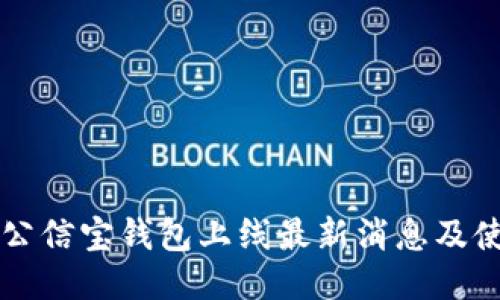 区块链公信宝钱包上线最新消息及使用指南
