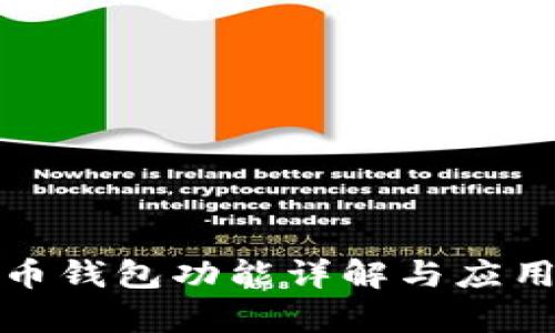 数字人民币钱包功能详解与应用场景分析