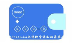 以太坊钱包Token.im无法搜索添加的原因及解决方案