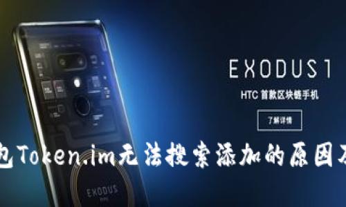 以太坊钱包Token.im无法搜索添加的原因及解决方案