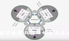 中国国际数字钱包的崛起与未来展望